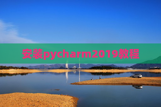安装pycharm2019教程 安装pycharm2019教程